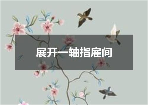展开一轴指雇间