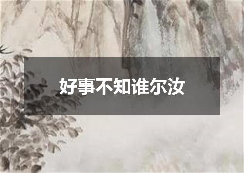好事不知谁尔汝