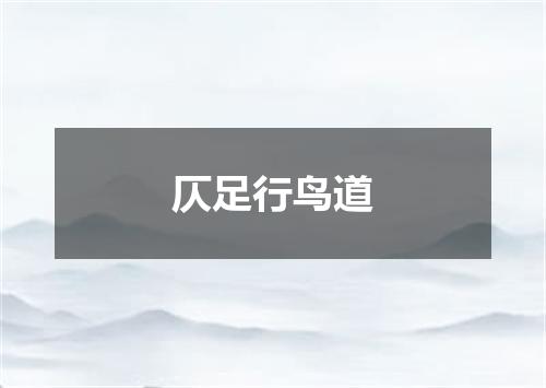 仄足行鸟道