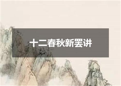 十二春秋新罢讲