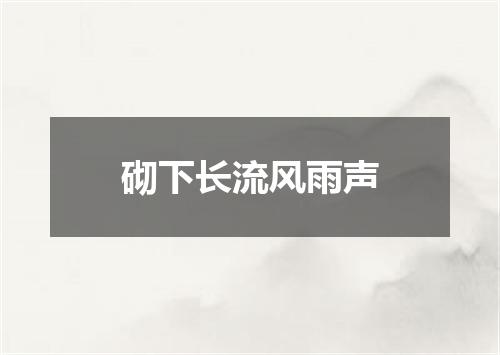 砌下长流风雨声