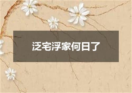 泛宅浮家何日了