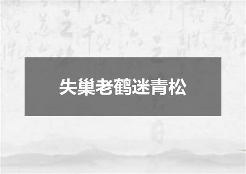 失巢老鹤迷青松