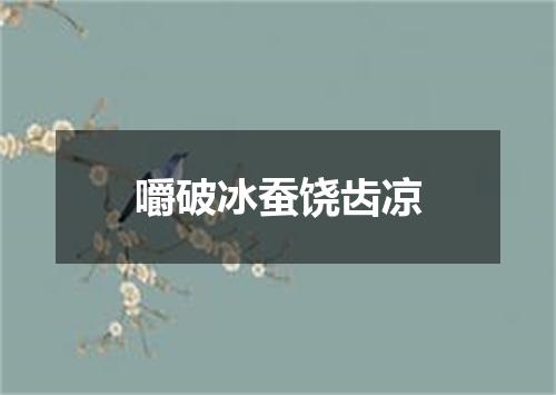 嚼破冰蚕饶齿凉