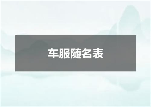 车服随名表