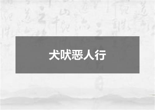 犬吠恶人行