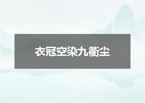 衣冠空染九衢尘