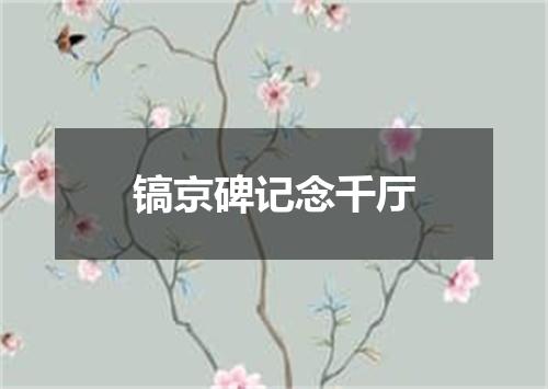 镐京碑记念千厅