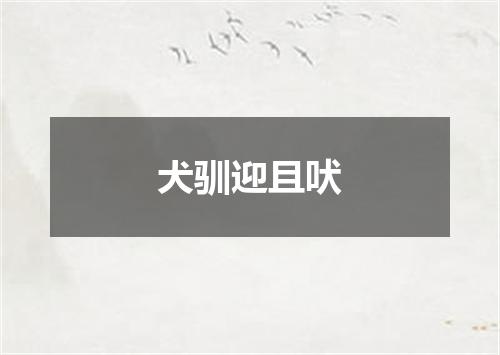 犬驯迎且吠