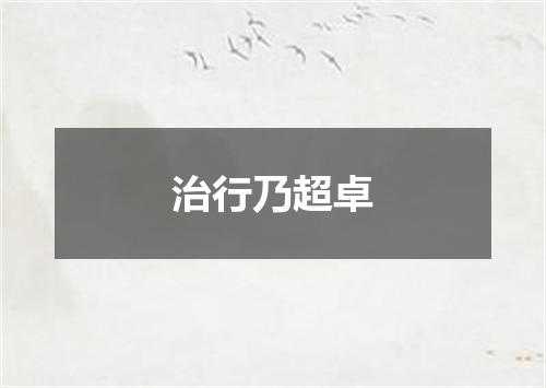 治行乃超卓