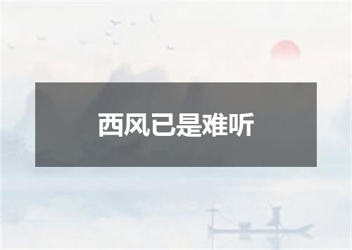 西风已是难听