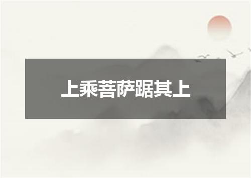 上乘菩萨踞其上