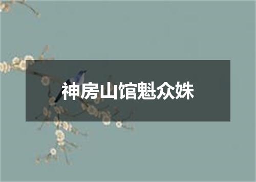 神房山馆魁众姝