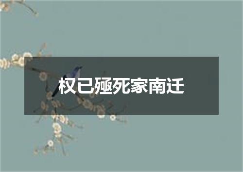 权已殛死家南迁
