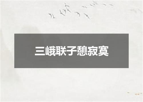 三峨联子憩寂寞