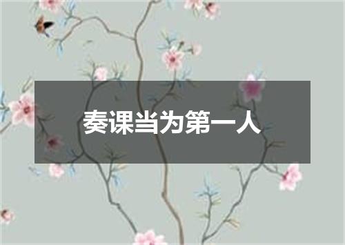 奏课当为第一人
