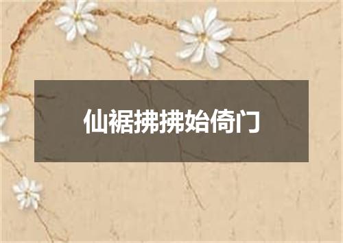 仙裾拂拂始倚门