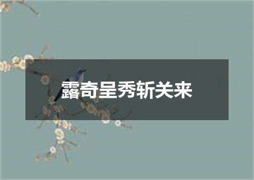 露奇呈秀斩关来