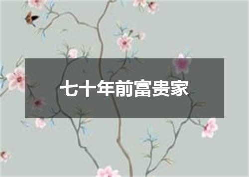 七十年前富贵家