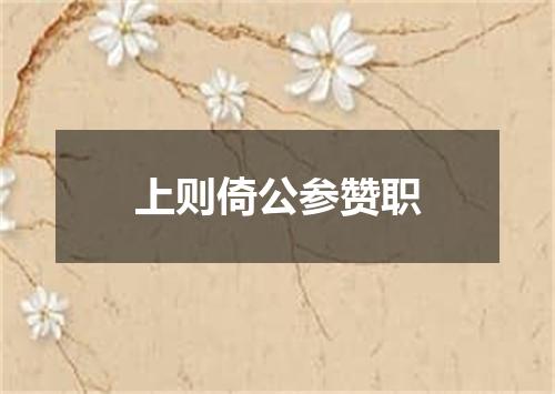 上则倚公参赞职