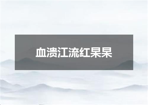 血溃江流红杲杲