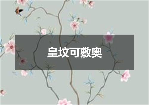 皇坟可敷奥