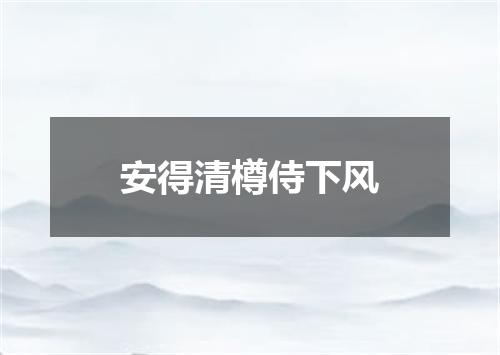安得清樽侍下风