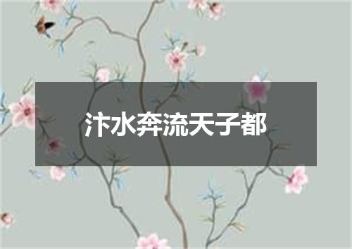 汴水奔流天子都