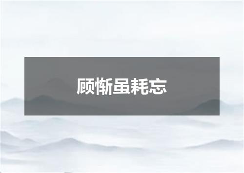 顾惭虽耗忘