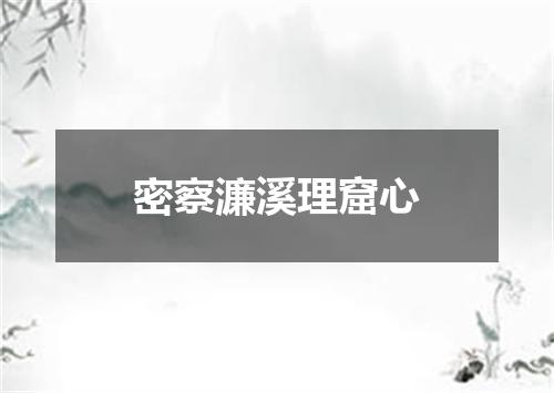 密察濂溪理窟心