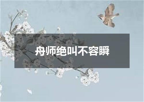 舟师绝叫不容瞬