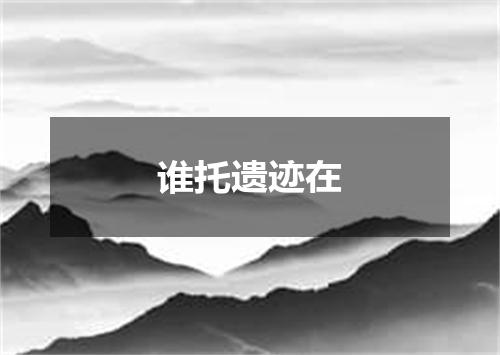 谁托遗迹在