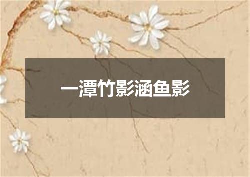 一潭竹影涵鱼影