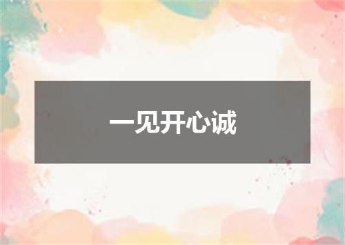 一见开心诚