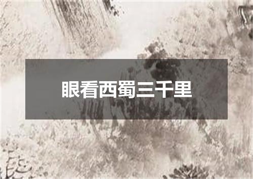 眼看西蜀三千里