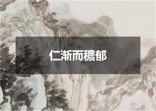 仁渐而穠郁