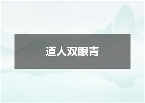 道人双眼青