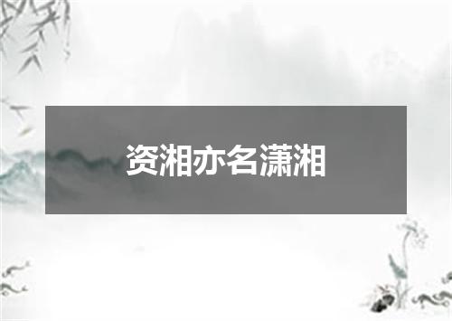 资湘亦名潇湘