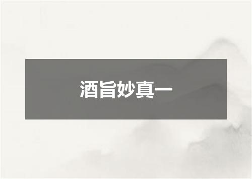 酒旨妙真一