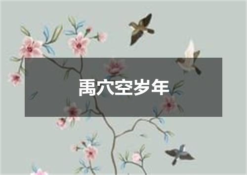 禹穴空岁年