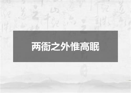 两衙之外惟高眠