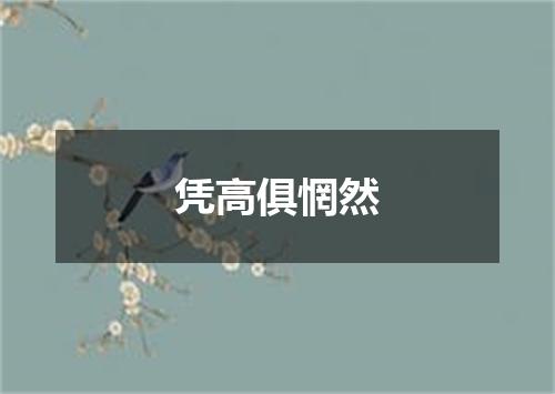 凭高俱惘然