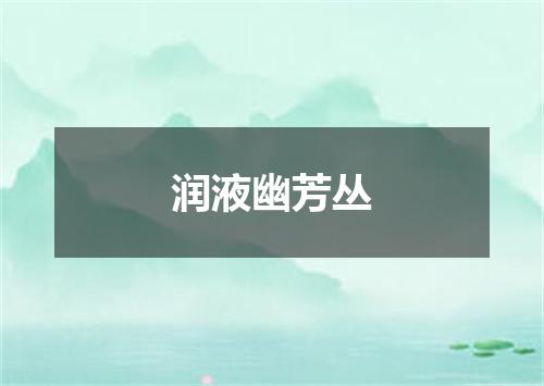 润液幽芳丛