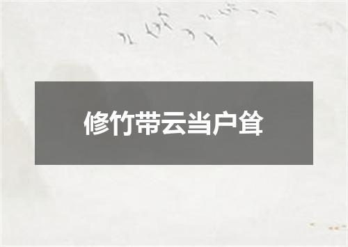 修竹带云当户耸