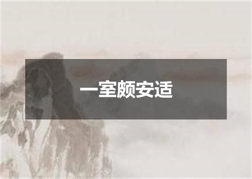 一室颇安适