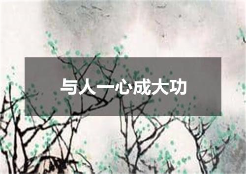 与人一心成大功