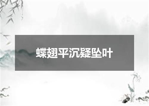蝶翅平沉疑坠叶