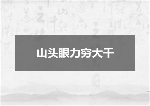 山头眼力穷大千