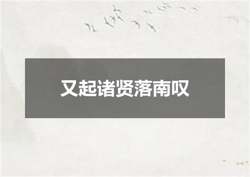 又起诸贤落南叹