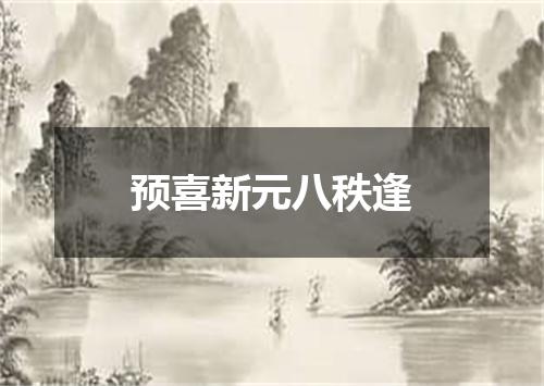 预喜新元八秩逢